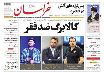 عکس/ صفحه نخست روزنامه‌های سه‌شنبه ۲۴ اردیبهشت