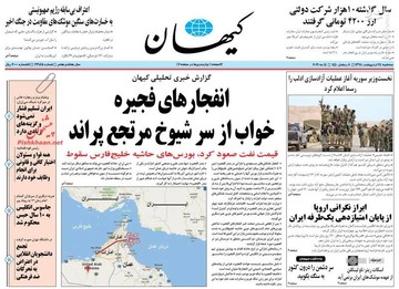  کیهان: انفجارهای فجیره خواب از سر شیوخ مرتجع پراند