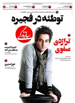  سازندگی: توطئه در فجیره