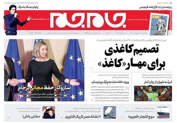  جام جم: تصمیم کاغذی برای مهار «کاغذ»