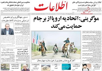 اطلاعات: موگرینی: اتحادیه اروپا از برجام حمایت می‌کند