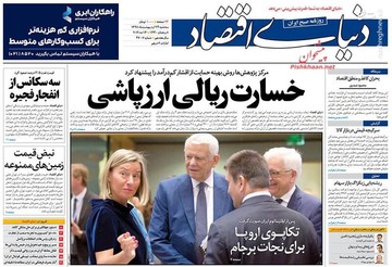  دنیای اقتصاد: خسارت ریالی ارزپاشی