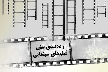 درجه‌بندی سنی فیلم‌ها، از هالیوود تا سینمای ایران