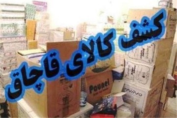  کشف۷۲ میلیارد ریال کالای قاچاق در غرب تهران