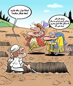 مشکل قبرمون حل شد!