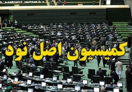 تذکر کمیسیون اصل نود به معاونان پارلمانی برای سرعت در پاسخگویی