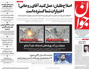 جوان: اصلاح طلبان: عمل کنید آقای روحانی!اختیارات شما گسترده است