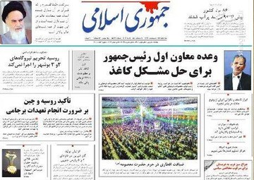 جمهوری اسلامی: وعده معاون اول رئیس جمهور برای حل مشکل کاغذ
