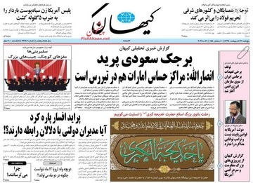  کیهان: برجک سعودی پرید 