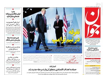  جوان: تفرقه در تیم ترامپ