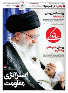  سازندگی: استراتژی مقاومت