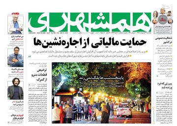  همشهری: حمایت مالیاتی از اجاره نشین‌ها