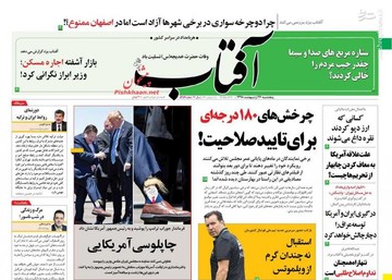  آفتاب: چرخش‌های ۱۸۰ درجه‌ای برای تایید صلاحیت!