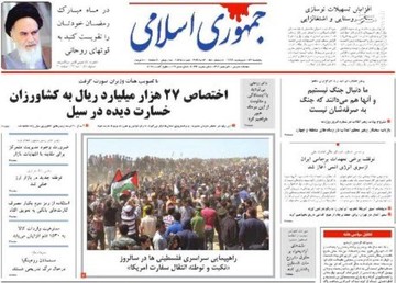  جمهوری اسلامی: اختصاص ۲۷ هزار میلیارد ریال به کشاورزان خسارت دیده در سیل