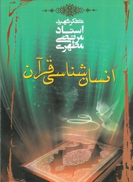 اثری که به مهم‌ترین و بنیادی‌ترین سؤالات درباره انسان پاسخ می‌دهد