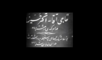 قدیمی‌ترین فیلم داستانی و صامت سینمای ایران به نمایش درمی‌آید
