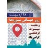 پیام تبریک مدیرکل میراث فرهنگی استان چهارمحال وبختیاری  به مناسبت روز جهانی موزه ها و میراث فرهنگی