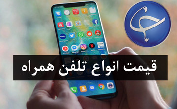 آخرین قیمت تلفن همراه در بازار/ جدول