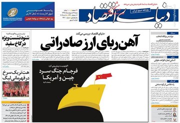 عکس/صفحه نخست روزنامه‌های شنبه ۲۸ اردیبهشت