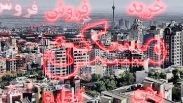 کدام مناطق تهران آپارتمان ارزان است؟ + جزییات
