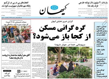 عکس/ صفحه نخست روزنامه‌های یکشنبه ۲۹ اردیبهشت