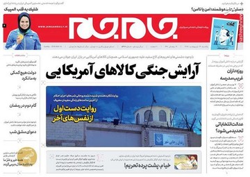  جام جم: آرایش جنگی کالاهای آمریکایی