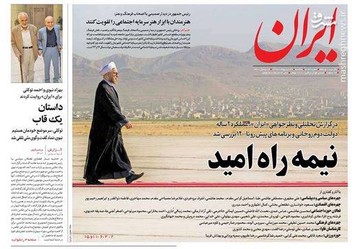  ایران: نیمه راه امید
