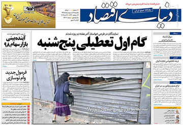 دنیای اقتصاد: گام اول تعطیلی پنج‌شنبه