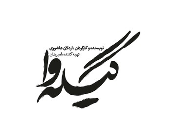 پخش مینی سریال «گیله‌وا» پس از ماه رمضان/ بهروز شعیبی میرزا کوچک‌خان می‌شود