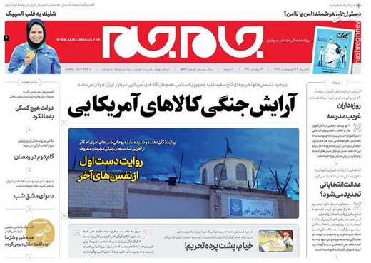  جام جم: آرایش جنگی کالاهای آمریکایی