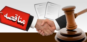 معاون استاندار آذربایجان شرقی خواستار شفاف‌سازی مناقصه‌ها شد