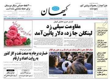  کیهان: مقاومت سیلی زد لینکلن جا زد، دلار پائین آمد