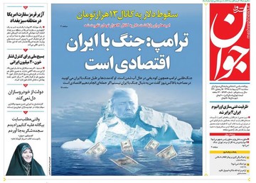  جوان: ترامپ: جنگ با ایران اقتصادی است