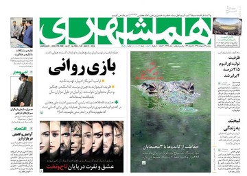  همشهری: بازی روانی