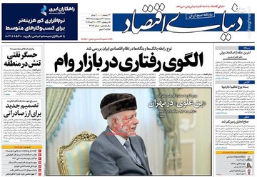  دنیای اقتصاد: الگوی رفتاری در بازار وام