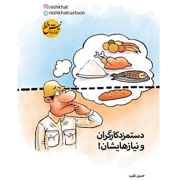 تنها چیزی که گیر کارگرا می‌آد!