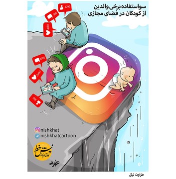 لایک‌هامو از بچه‌م بیشتر دوست دارم!