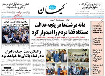  کیهان: دانه درشت‌ها در پنجه عدالت 