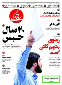  سازندگی: ۲۰ سال حبس