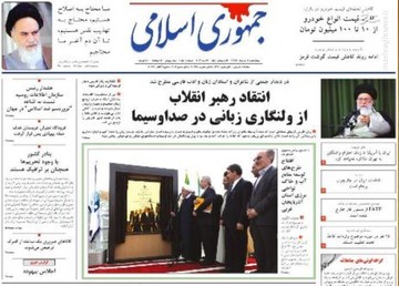  جمهوری اسلامی: انتقاد رهبر انقلاب از ولنگاری زبانی در صداوسیما