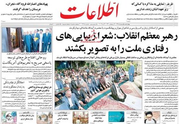  اطلاعات: رهبر معظم انقلاب: شعرا زیبایی‌های رفتاری ملت را به تصویر بکشند