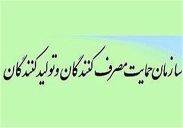 سازمان حمایت: نظارت هفتگی بر کالاهای اولویت دار در دستور کار قرار دارد