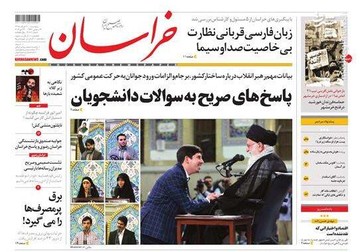  خراسان: پاسخ‌های صریح به سوالات دانشجویان