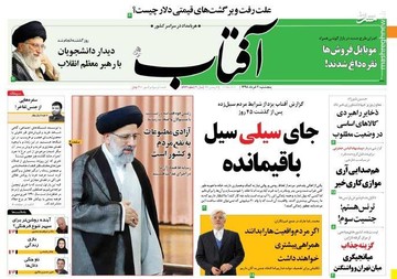  آفتاب: جای سیلی سیل باقیمانده
