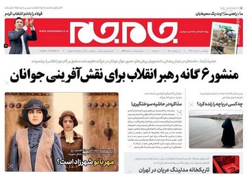  جام جم: منشور ۶ گانه رهبر انقلاب برای نقش افرینی جوانان