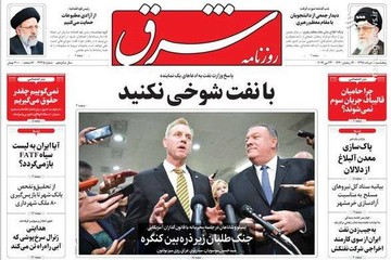  شرق: با نفت شوخی نکنید