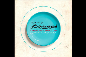 بشقاب «قحطی‌زدگان» این شکلی است/ رونمایی پوستر نمایشی با کارگردانی اشکان خطیبی
