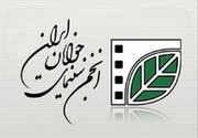 انتصاب هیات امنا و هیات مدیره انجمن سینمای جوانان ایران