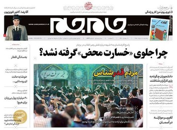 جام جم: چرا جلوی «خسارت محض» گرفته نشد؟ 