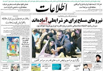  اطلاعات: نیروهای مسلح برای هر شرایطی آماده‌اند